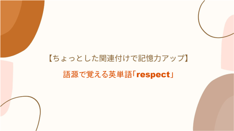 Re 再び Spect 見る 語源で覚える英単語 Respect の意味 覚え方 関連付けで記憶力アップ まいにー 毎日 English