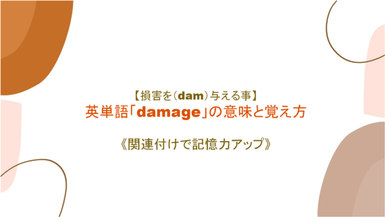 損害を Dam 与える事 英単語 Damage の意味と覚え方 語源を絡めて記憶力アップ まいにー 毎日 English