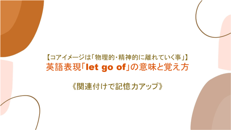 コアイメージは 物理的 精神的に離れていく事 英語表現 Let Go Of の意味と覚え方 語源を絡めて記憶力アップ まいにー 毎日 English