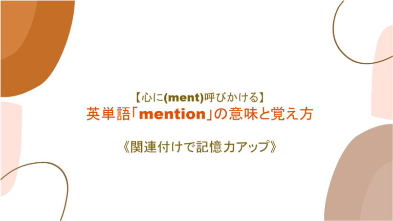 心に Ment 呼びかける 英単語 Mention の意味と覚え方 関連付けで記憶力アップ まいにー 毎日 English