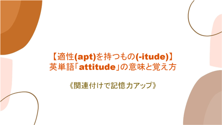 適性 Apt を持つもの Itude 英単語 Attitude の意味と覚え方 関連付けで記憶力アップ まいにー 毎日 English