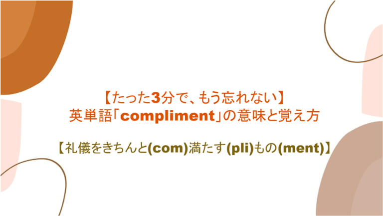 たった3分で もう忘れない 英単語 Compliment の意味と覚え方 礼儀をきちんと Com 満たす Pli もの Ment まいにー 毎日 English