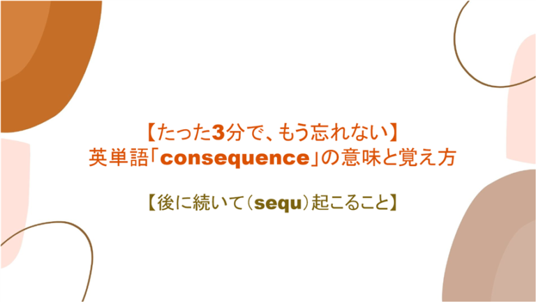 3分で もう忘れない 英単語 Consequence の意味と覚え方 後に続いて Sequ 起こること まいにー 毎日 English