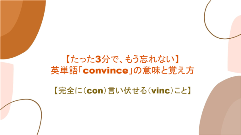 たった3分で もう忘れない 英単語 Convince の意味と覚え方 完全に Con 言い伏せる Vinc こと まいにー 毎日 English