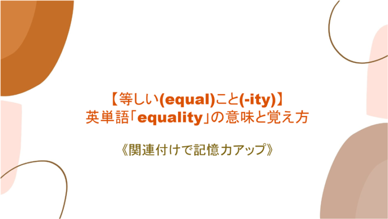 等しい Equal こと Ity 英単語 Equality の意味 と覚え方 Equityとの違いは 平等 か 公平 か まいにー 毎日 English