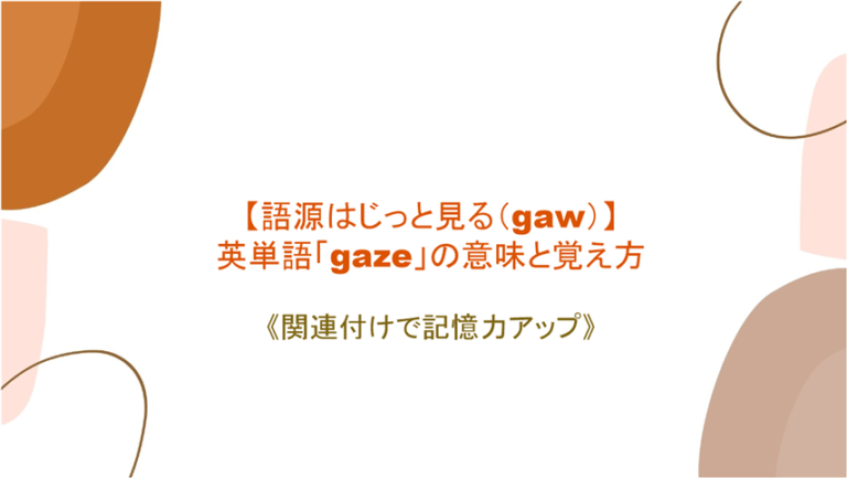 語源はじっと見る Gaw Gaze Gaze At Into の意味と覚え方 関連付けで記憶力アップ まいにー 毎日 English