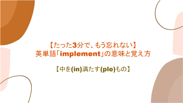 3分で もう忘れない 英単語 Implement の意味と覚え方 中を In 満たす Ple もの まいにー 毎日 English