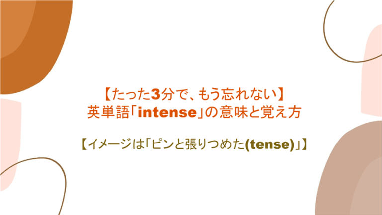 たった3分で もう忘れない 英単語 Intense の意味と覚え方 イメージは ピンと張りつめた Tense まいにー 毎日 English