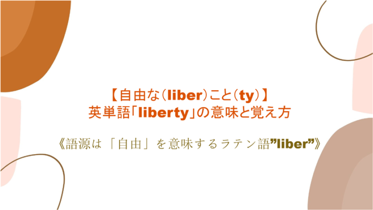 自由な Liber こと Ty 英単語 Liberty の意味と覚え方 語源 は 自由 を意味するラテン語 Liber まいにー 毎日 English