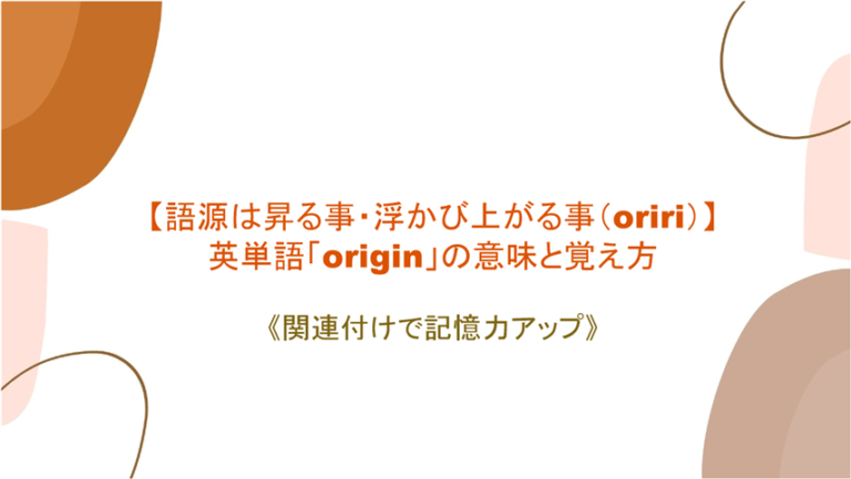 語源は昇る事 浮かび上がる事 Oriri 英単語 Origin の意味と覚え方 関連付けで記憶力アップ まいにー 毎日 English