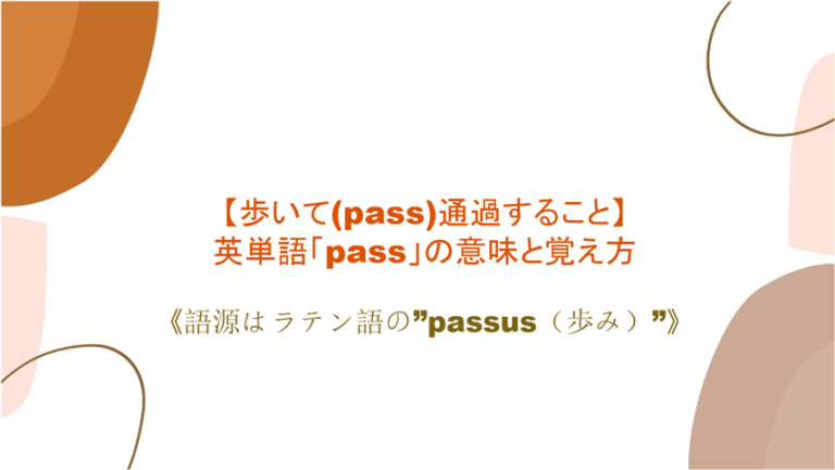 歩いて Pass 通過すること 英語表現 Pass の意味と覚え方 語源はラテン語の Passus 歩み まいにー 毎日 English