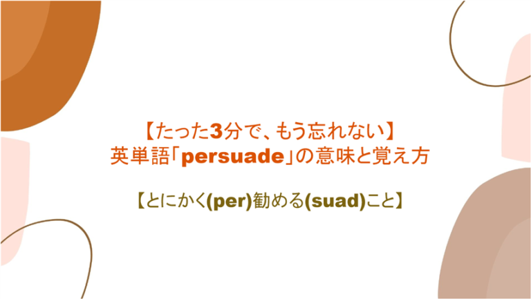 3分で もう忘れない 英単語 Persuade の意味と覚え方 とにかく Per 勧める Suad こと まいにー 毎日 English