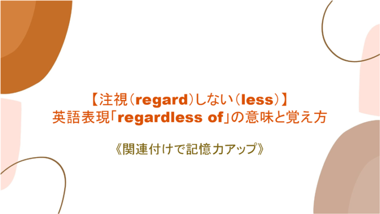 注視 Regard しない Less 英語表現 Regardless Of の意味 と覚え方 関連付けで記憶力アップ まいにー 毎日 English