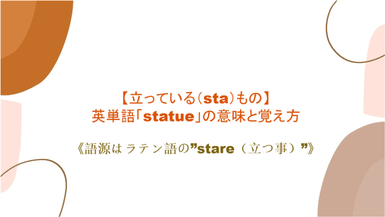 立っている Sta もの 英単語 Statue の意味と覚え方 語源はラテン語の Stare 立つ事 まいにー 毎日 English