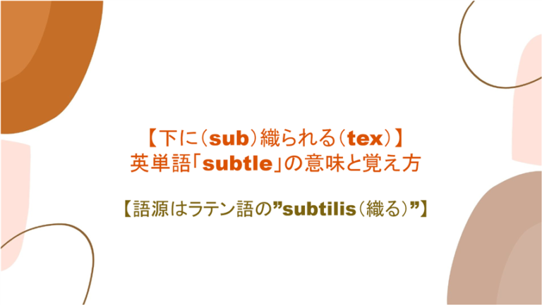 下に Sub 織られる Tex 英単語 Subtle の意味と覚え方 語源はラテン語 の Subtilis 織る まいにー 毎日 English