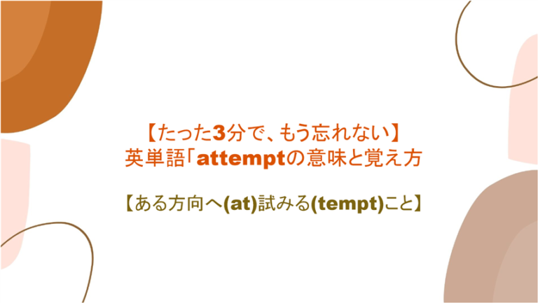 3分で もう忘れない 英単語 Attempt の意味と覚え方 に At 試みる Tempt こと まいにー 毎日 English