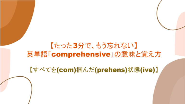 3分で もう忘れない 英単語 Comprehensive の意味 と覚え方 すべてを Com 掴んだ Prehens 状態 Ive まいにー 毎日 English