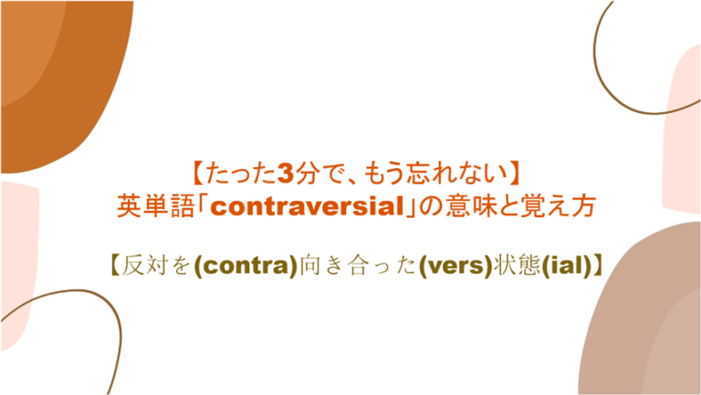 3分で もう忘れない 英単語 Contraversial の意味と覚え方 反対を Contra 向き合った Vers 状態 Ial まいにー 毎日 English