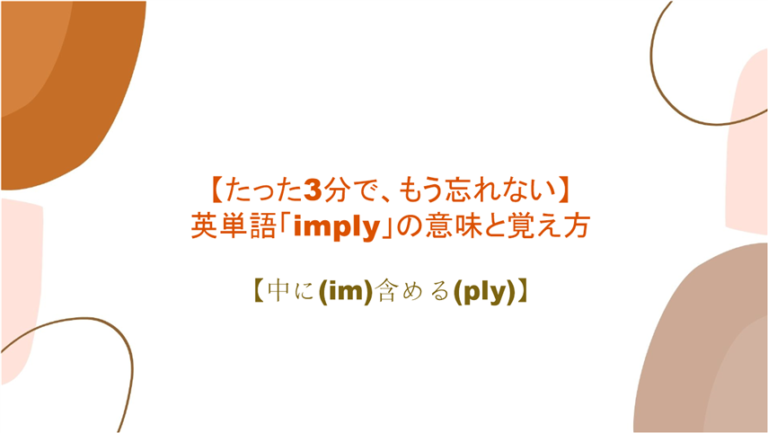 たった3分で もう忘れない 英単語 Imply の意味と覚え方 中に Im 含める Ply まいにー 毎日 English