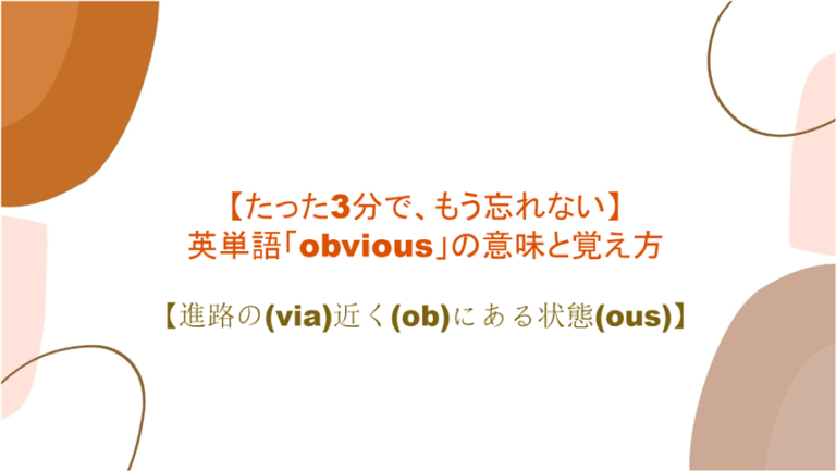 3分で もう忘れない 英単語 Obvious の意味と覚え方 進路の Via 上にある状態 Ous まいにー 毎日 English