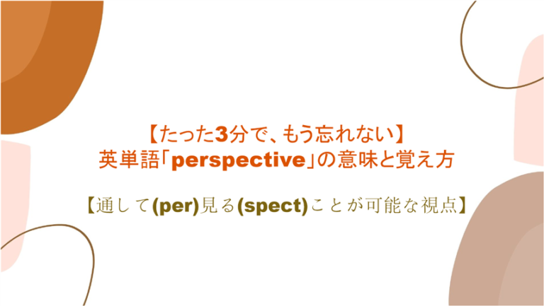 語源も分かって 忘れない 英単語 Perspective の意味 と覚え方 通して Per 見る Spect ことが可能な視点 まいにー 毎日 English