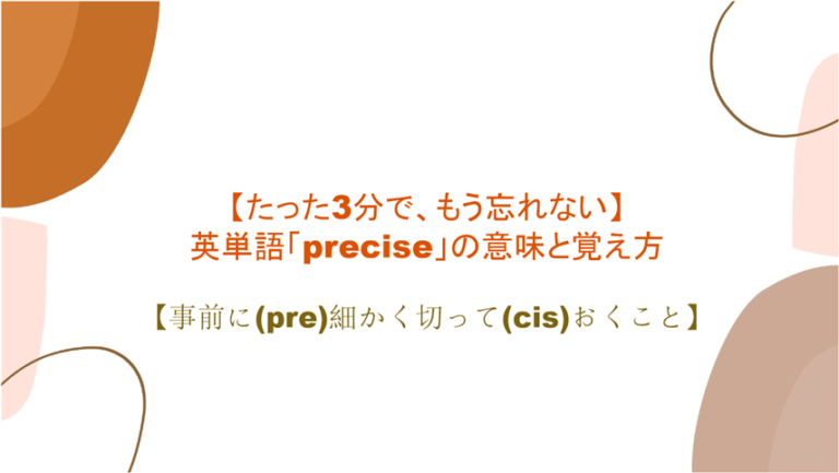 3分で もう忘れない 英単語 Precise の意味と覚え方 事前に Pre 細かく切って Cis おくこと まいにー 毎日 English