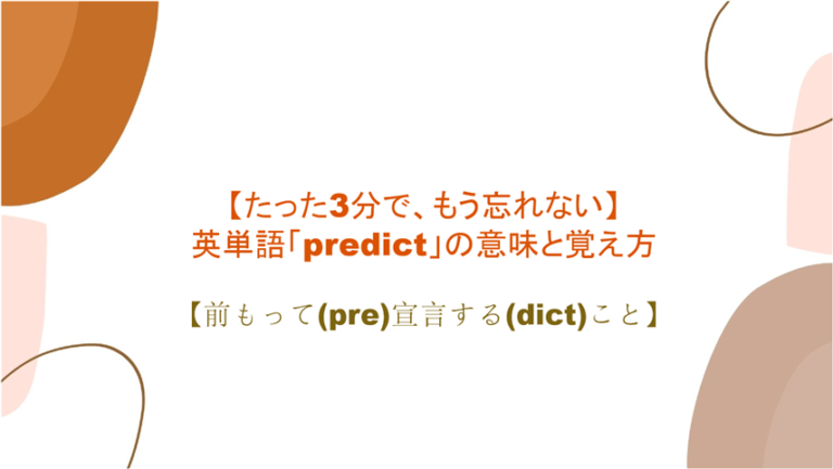 3分で もう忘れない 英単語 Predict の意味と覚え方 前もって Pre 宣言する Dict こと まいにー 毎日 English