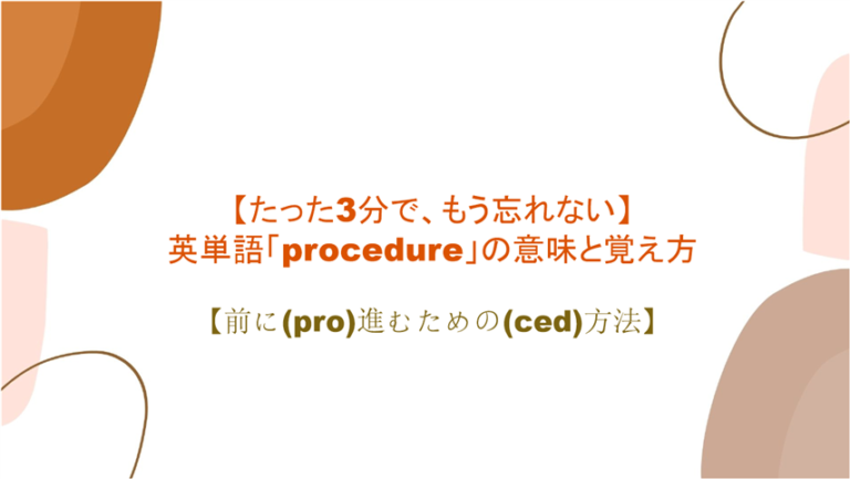 3分で もう忘れない 英単語 Procedure の意味と覚え方 前に Pro 進むための Ced 方法 まいにー 毎日 English