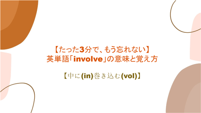 3分で もう忘れない 英単語 Involve の意味と覚え方 中に In 巻き込む Vol まいにー 毎日 English