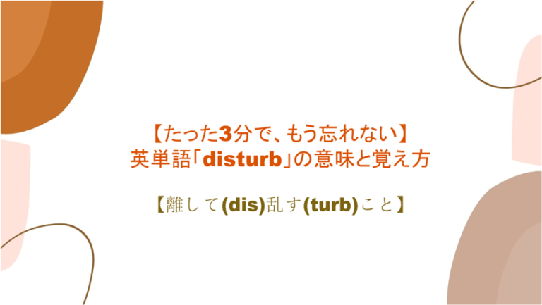 3分で もう忘れない 英単語 Disturb の意味と覚え方 離して Dis 乱す Turb こと まいにー 毎日 English