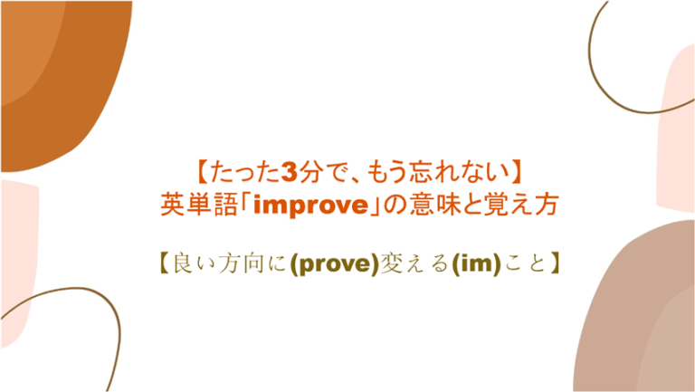 3分で もう忘れない 英単語 Improve の意味と覚え方 良い方向に Prove 変える Im こと まいにー 毎日 English