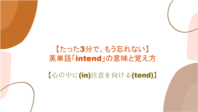 3分で もう忘れない 英単語 Intend の意味と覚え方 心の中に In 注意を向ける Tend まいにー 毎日 English