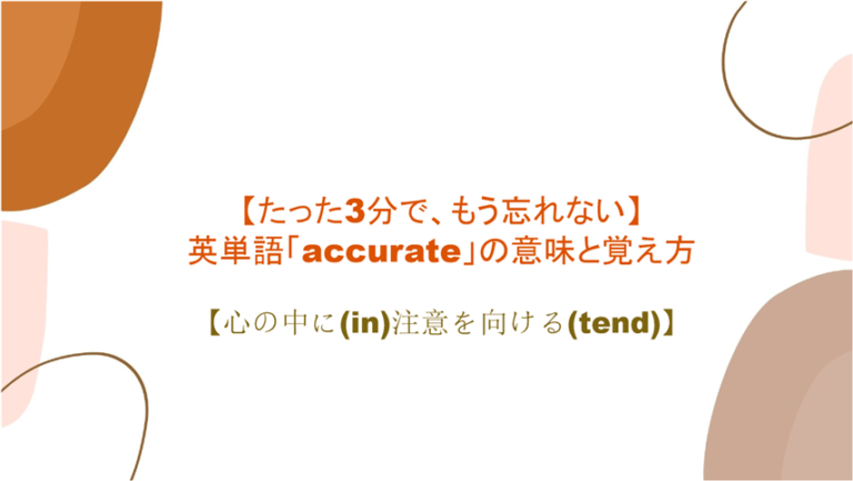 3分で もう忘れない 英単語 Accurate の意味と覚え方 何かに対して Ac 注意を払う Cur こと まいにー 毎日 English