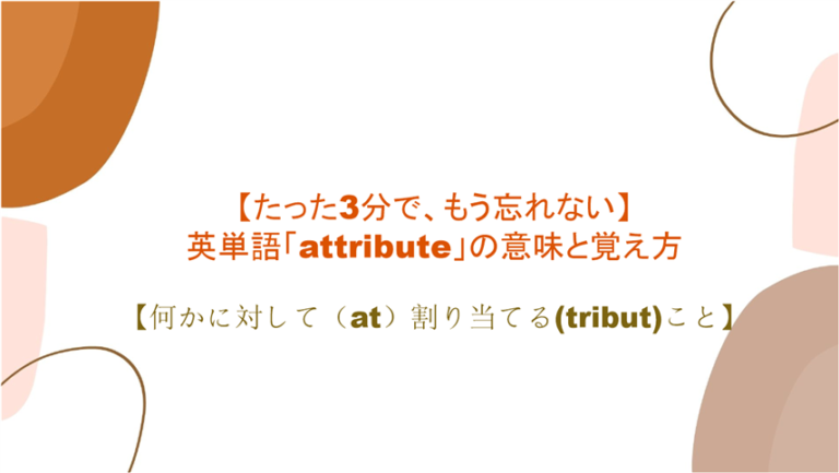 【語源も分かって忘れない】英単語「attribute」の意味と覚え方【割り当てる(tribut)こと】｜まいにー【毎日、English！】