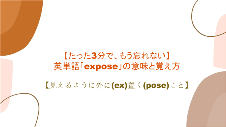 語源も分かって忘れない 英単語 Expose の意味と覚え方 見えるように外に Ex 置く Pose こと まいにー 毎日 English